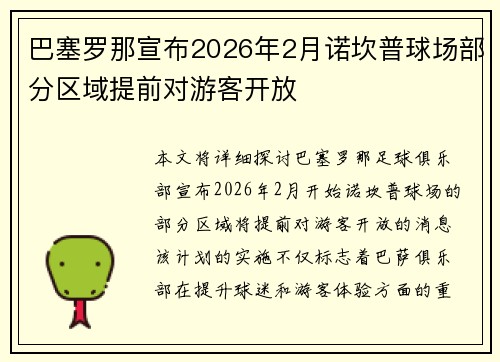 巴塞罗那宣布2026年2月诺坎普球场部分区域提前对游客开放