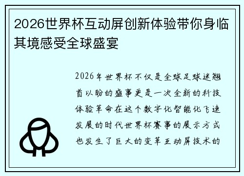 2026世界杯互动屏创新体验带你身临其境感受全球盛宴