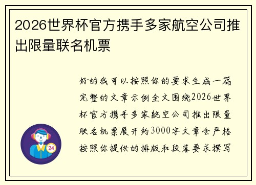 2026世界杯官方携手多家航空公司推出限量联名机票