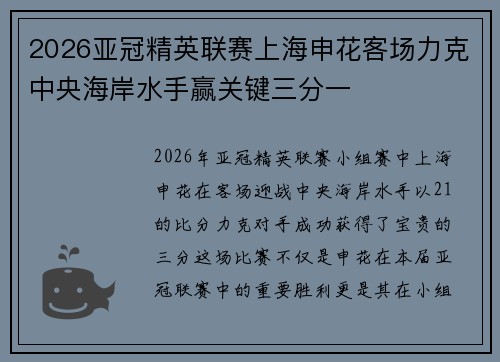 2026亚冠精英联赛上海申花客场力克中央海岸水手赢关键三分一